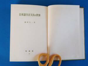 日本語方言文法の世界 藤原 与一 塙書房　/ 国語の原野」に息づく表現法を、民俗学的関心により、総合的に把握した日本語構造論