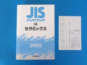 JISハンドブック　（35） セラミックス 2002 日本規格協会 / インデックス付属　定価9400円