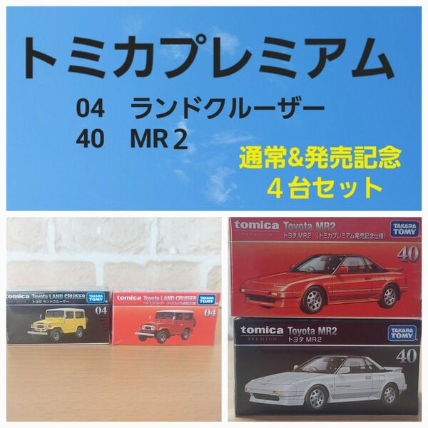 トミカプレミアム　ランクル&MR２　通常&発売記念　４台セット