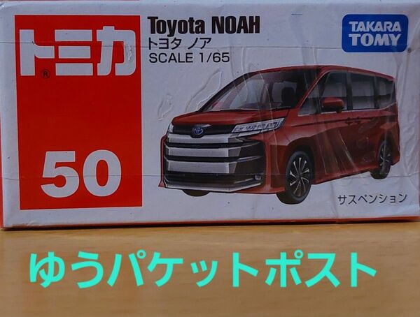トミカ　 No50　 トヨタ　ノア １台