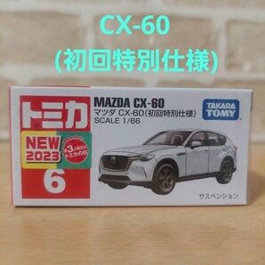 トミカ　No.6　マツダ　CX-60 初回限定仕様　１台
