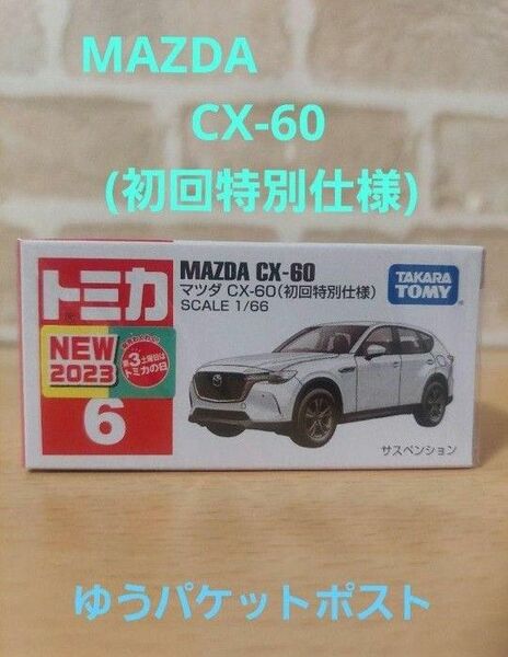 トミカ　No.6　マツダ　CX-60 初回限定仕様　１台