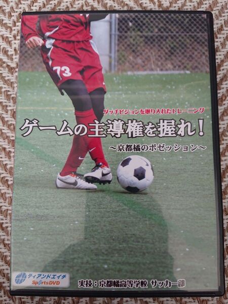 京都橘 ゲームの主導権を握れ! DVD サッカー トレーニング