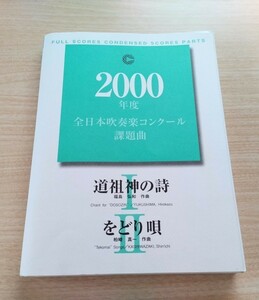 2000年度 全日本吹奏楽コンクール課題曲Ⅰ・Ⅱ 楽譜フルセット