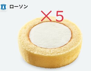 ローソン プレミアムロールケーキ 引換券 ウチカフェ LAWSON 5個セット