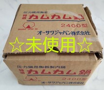 ☆未使用☆ カムカム鍋 2400型 2合？ オーサワジャパン 圧力鍋用陶器製内鍋 玄米 #エ_画像1