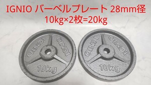 IGNIO イグニオ バーベル プレート 28mm径 10kg×2枚 合計20kg 筋トレ アイアン ① #エ