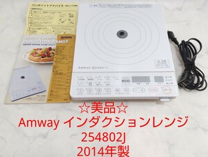 ☆美品☆ Amway アムウェイ クイーンｅ インダクションレンジ 254802J 2014年製 #エ