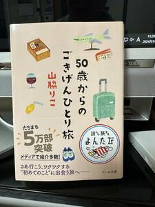 ５０歳からのごきげんひとり旅 （だいわ文庫　読んで旅するよんたび　００５） 山脇りこ／著