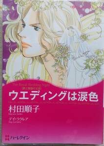 ウエディングは涙色　☆　村田順子　☆　ハーレクイン　　H -2