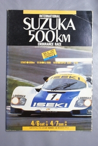 ’85 SUZUKA 500Km　鈴鹿500ｋｍ自動車レース　公式プログラム