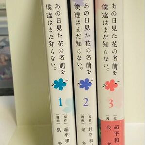 あの日見た花の名前を僕達はまだ知らない。 3巻セット