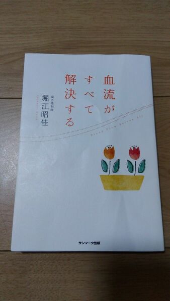 血流がすべて解決する【書籍】