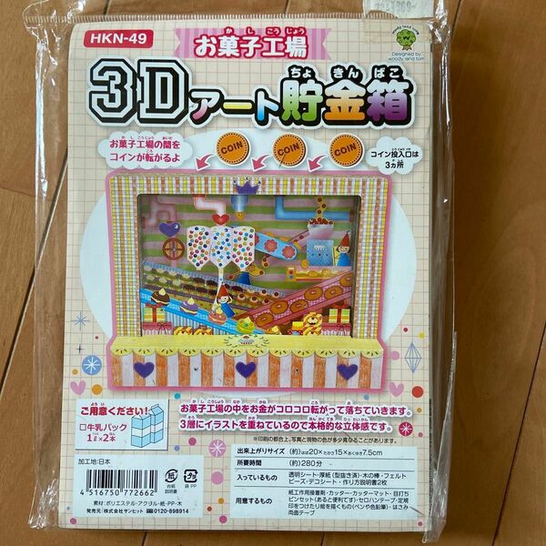 工作キット 3Dアート貯金箱 お菓子工場