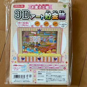 工作キット 3Dアート貯金箱 お菓子工場