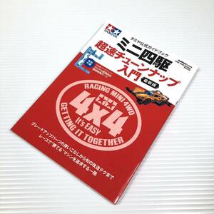 タミヤ公式ガイドブック ミニ四駆 超速チューンナップ入門