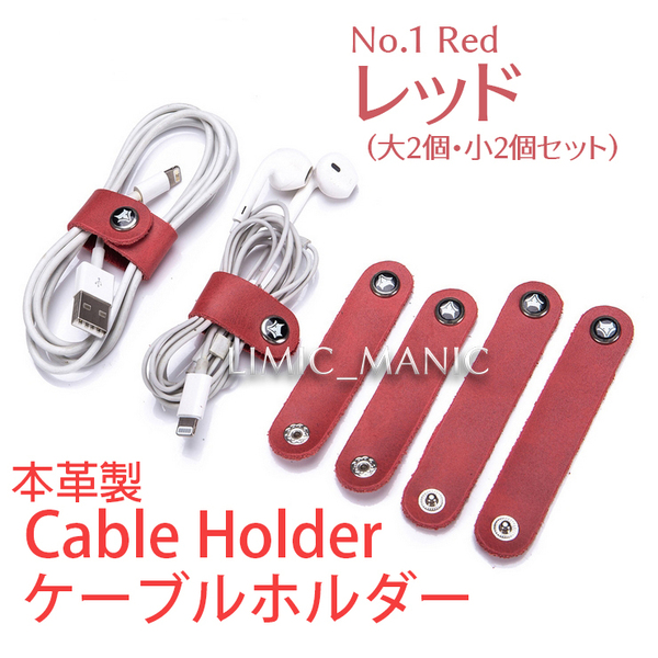 ケーブルホルダー ケーブル収納 本革製 ケーブルクリップ コードクリップ ボタン式 イヤホン 電源 USB レッド 赤色