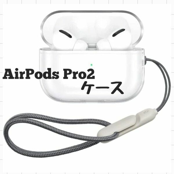 AirPodsPro2ケース ストラップ付属 透明ケース