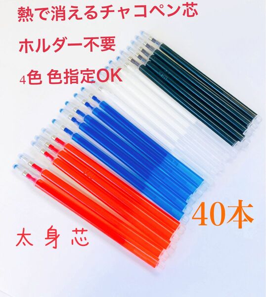 熱で消えるチャコペン 太身芯　40本 色指定ok 四色 洋裁用　アイロンで消える