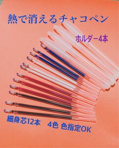 お得　熱で消えるチャコペン12本 +ペンホルダー4本 裁縫用　洋裁用　即購入OK