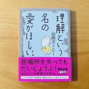 理解という名の愛がほしい。　山田ズーニー　河出文庫