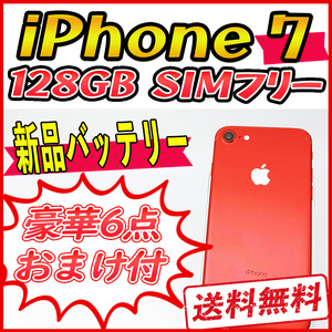 【大容量】iPhone7 128GB レッド【SIMフリー】新品バッテリー 管理番号：630