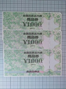 全国百貨店共通商品券　3000円分