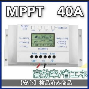 【動作良！】 MPPT　４０A　チャージコントローラー　12V/24V自動切替え