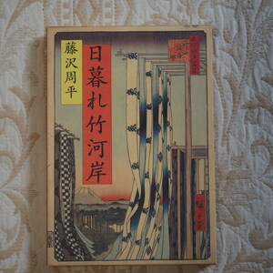 藤沢周平著　「日暮れ竹河岸」　文芸春秋社