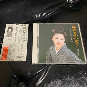 石川さゆり　サンプル版　昭和　夢つばめ　サンプル版　CD