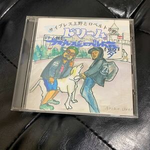 サイプレス上野とロベルト吉野　ドリーム　HIPHOP CD サンプル版