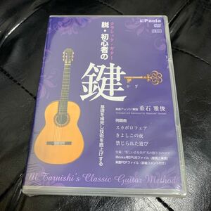 脱・初心者の鍵　DVD 未開封　クラシック　ギター　垂石雅俊