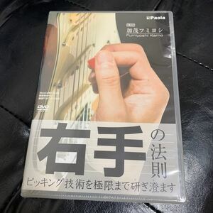 加茂フミヨシ　右手の法則　DVD 未開封　エレキギター