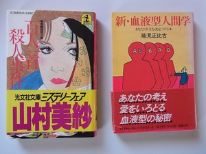 2冊セット「百人一首殺人事件」山村美紗著 光文社文庫　　「新・血液型人間学」　能見正比古著　角川文庫