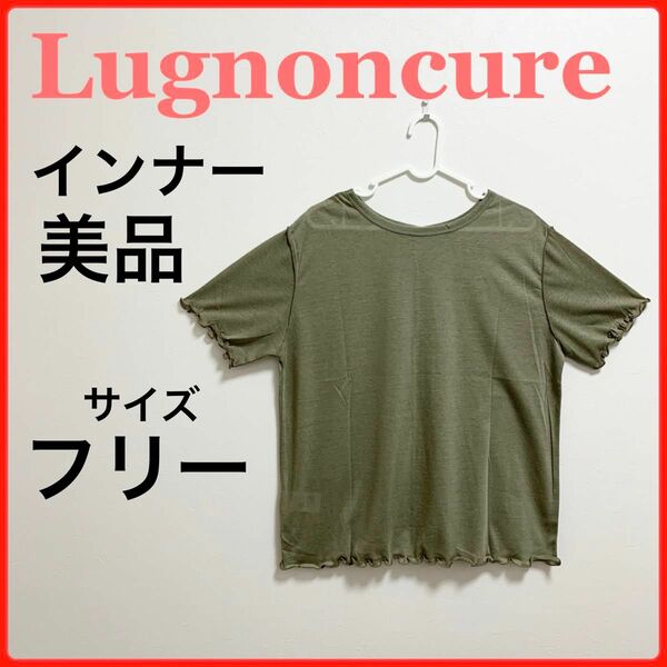 Lugnoncure ルノンキュール レディース インナー　サイズフリー　カーキ 半袖 半袖ギャザーTシャツ カットソー Tシャツ