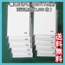 送料無料 1,000枚 両面無地はがき(100×148mm) 白無地用紙 葉書サイズ MUJI 三菱製紙社製　QSLカード DM 転居 通知 転勤 記念 案内状_画像1