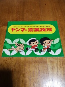 ヤンマー　農業機械　カタログ冊子　1970年代前半？