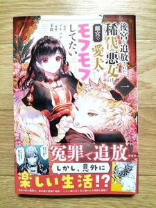 後宮を追放された稀代の悪女は離宮で愛犬をモフモフしてたい 1 幸路 原作:マチバリ 帯つき 裏サンCOMICS