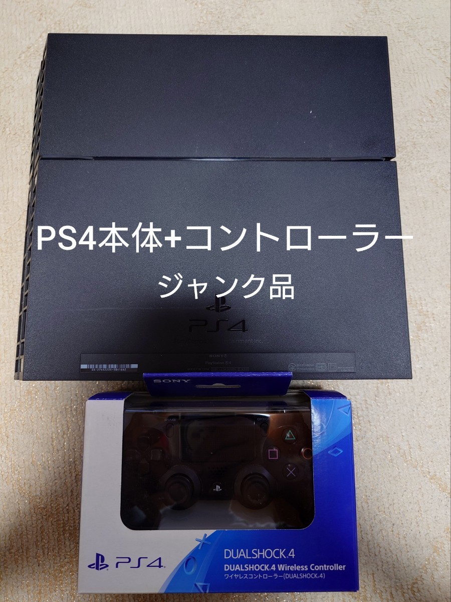 2024年最新】Yahoo!オークション -ps4 本体 ジャンクの中古品・新品