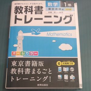 【常時5%付与&条件付+10%相当】 教科書トレーニング数学 東京書籍版新編新しい数学 1年 【条件はお店TOPで】