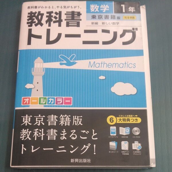 【常時5%付与&条件付+10%相当】 教科書トレーニング数学 東京書籍版新編新しい数学 1年 【条件はお店TOPで】
