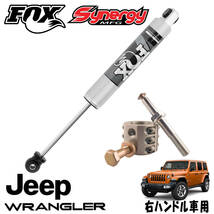 新品 即納品 送料無料 FOX 2.0 IFP ステアリングスタビ 18y- ジープ JLラングラー JTグラディエーター 右ハンドル用 ステアリングダンパー_画像1