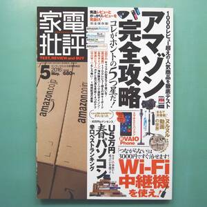 【家電批評 2016年5月号】完全保存版アマゾン最強攻略/管理番号H-0107