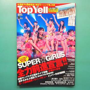 【TopYell 2012年8月号】SUPER☆GIRLS全力前進宣言!!/管理番号H-0112