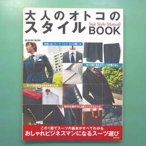 【大人のオトコのスタイルBOOK】[オールカラー]この1冊でスーツの基本がすべてわかる/おしゃれビジネスマンになるスーツ選び