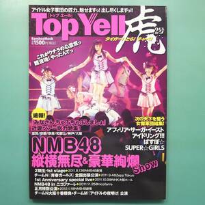 【Top Yell 虎2号 2012年】NMB48/アフィリア・サーガ・イースト/管理番号H-0119