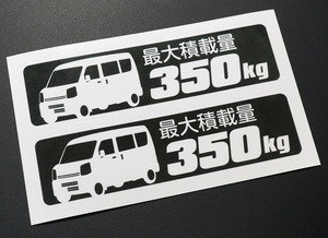 エブリイバン DA17V 最大積載量 350kg ステッカー 114mm×32mm 2枚1シート 車種別 耐水・耐候