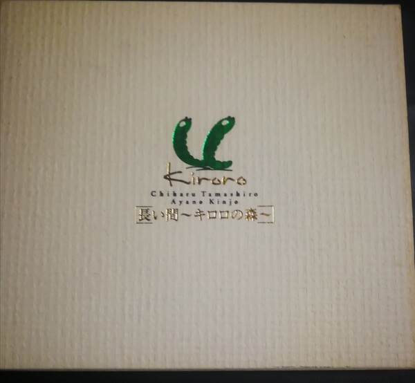 70年代~90年代専門CDショップ Kiroro 美品 長い間~キロロの森~ 2024 0128出品 匿名迅速発送 曲目画像掲載 送料無料