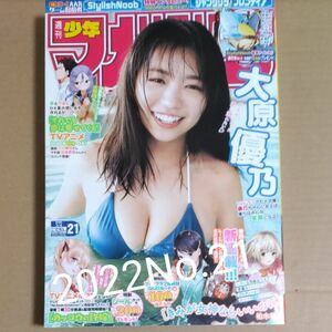 週刊少年マガジン2022年No.21(大原優乃)※応募券の切り取り有り