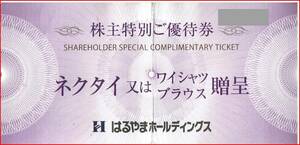 即決！ 早い者勝ち！ クリックポスト送料無料！はるやま　株主優待券　ネクタイ又はワイシャツブラウス贈呈　2枚セット　